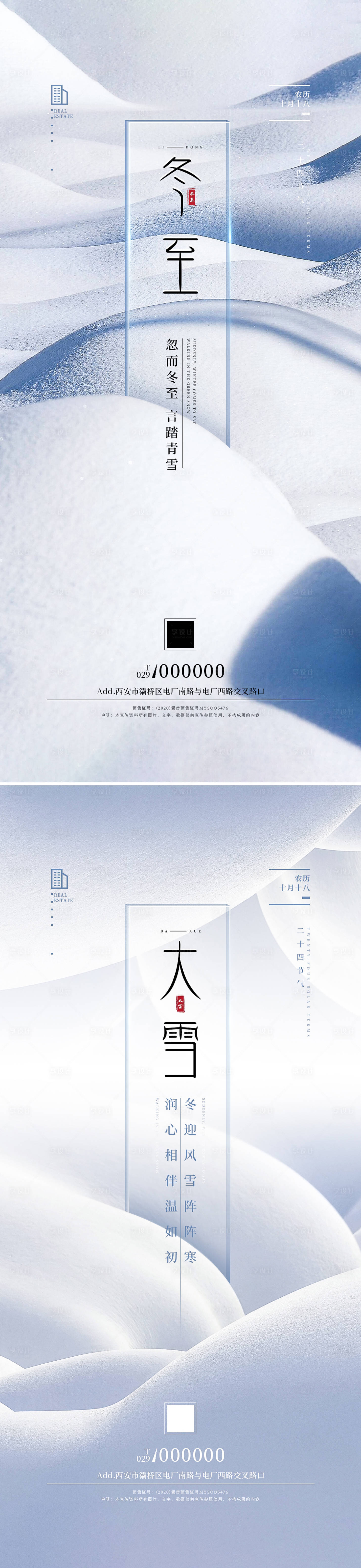 源文件下載【享設(shè)計】搜索編號：94410002783611092【地產(chǎn)冬至系列海報】