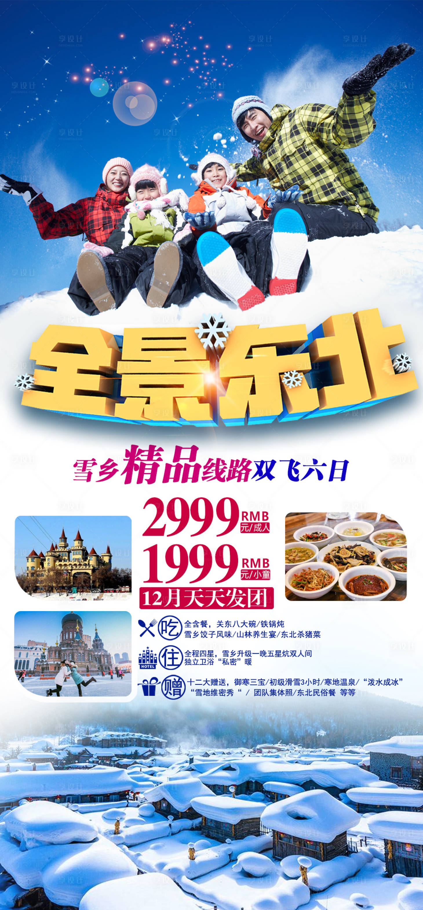源文件下载【全景东北旅游海报】编号：47320002810774180