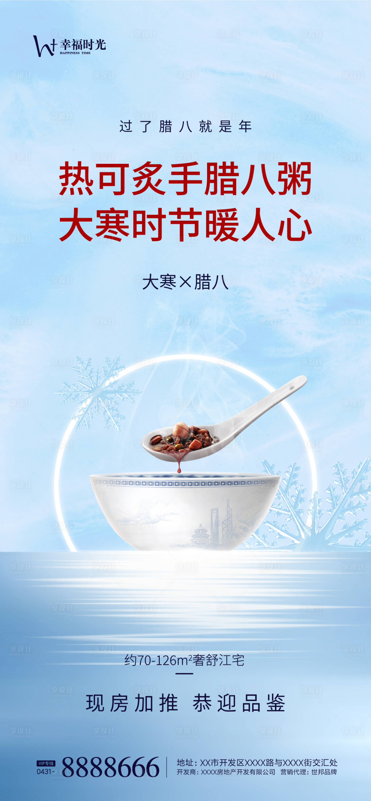 源文件下載【享設計】搜索編號：71050002989733283【大寒臘八臘八粥】