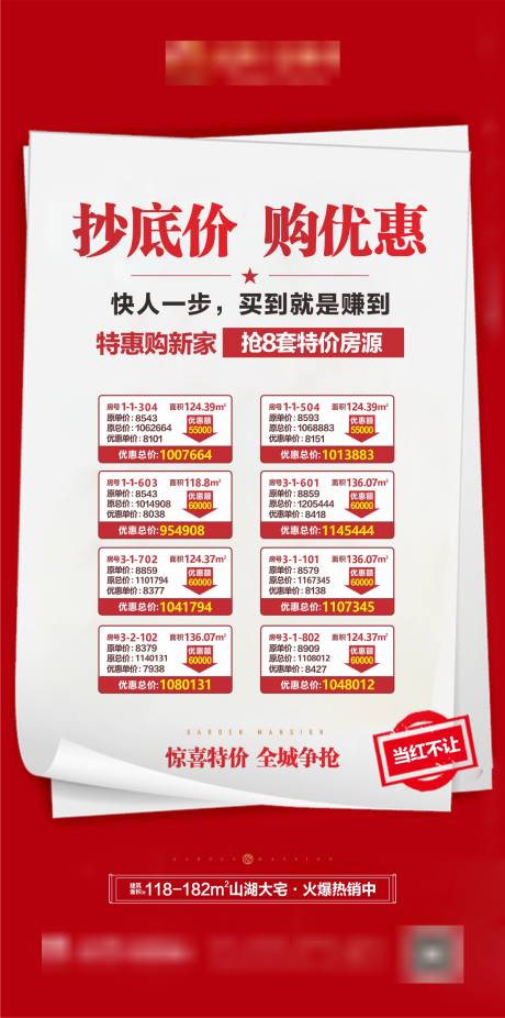 源文件下载【房地产大字报一口价特惠房源海报】编号：28050003026539022