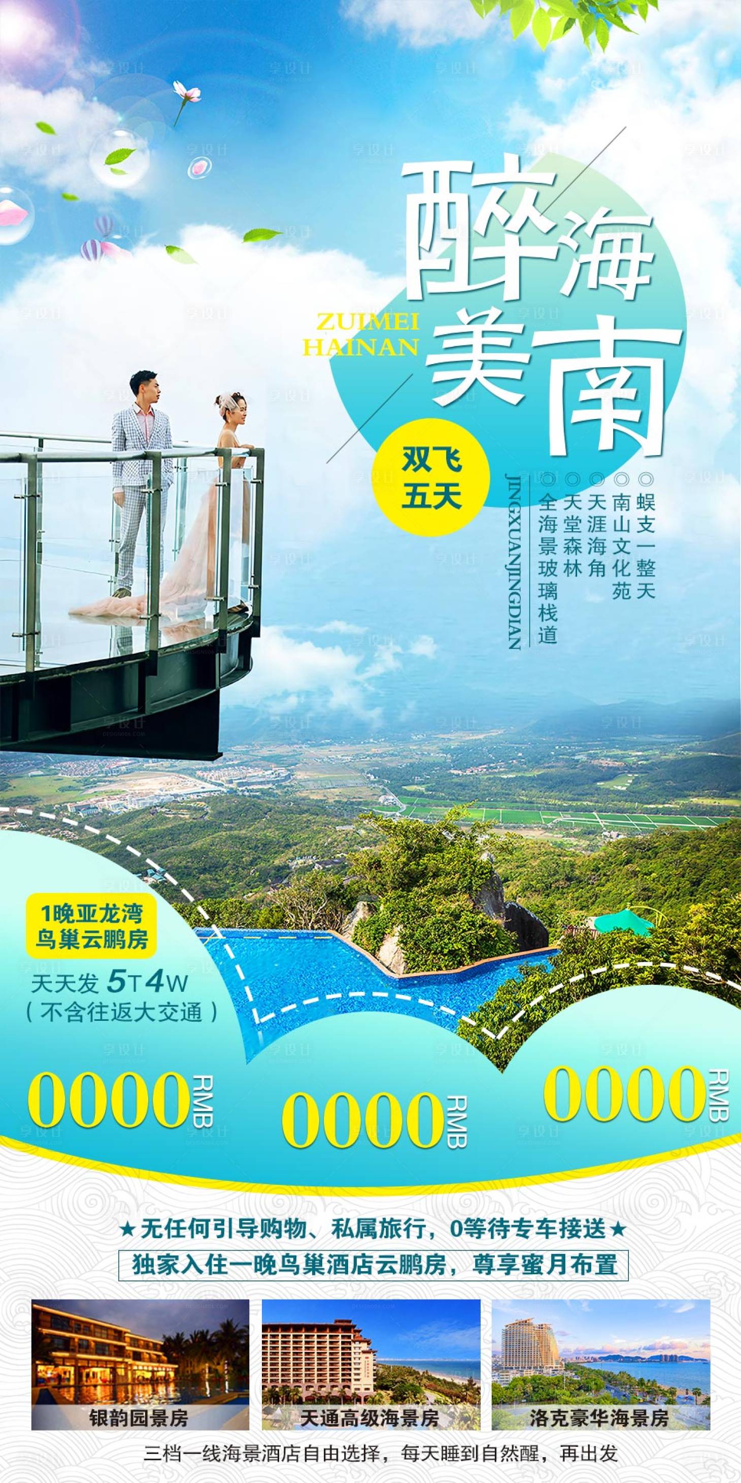 源文件下载【享设计】搜索编号：77440003008331944【海南三亚旅游海报】