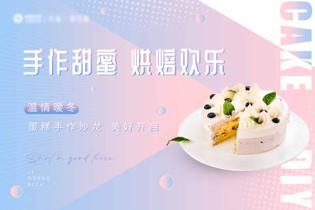 源文件下載【享設計】搜索編號：34890002925415331【蛋糕DIY活動背景板】