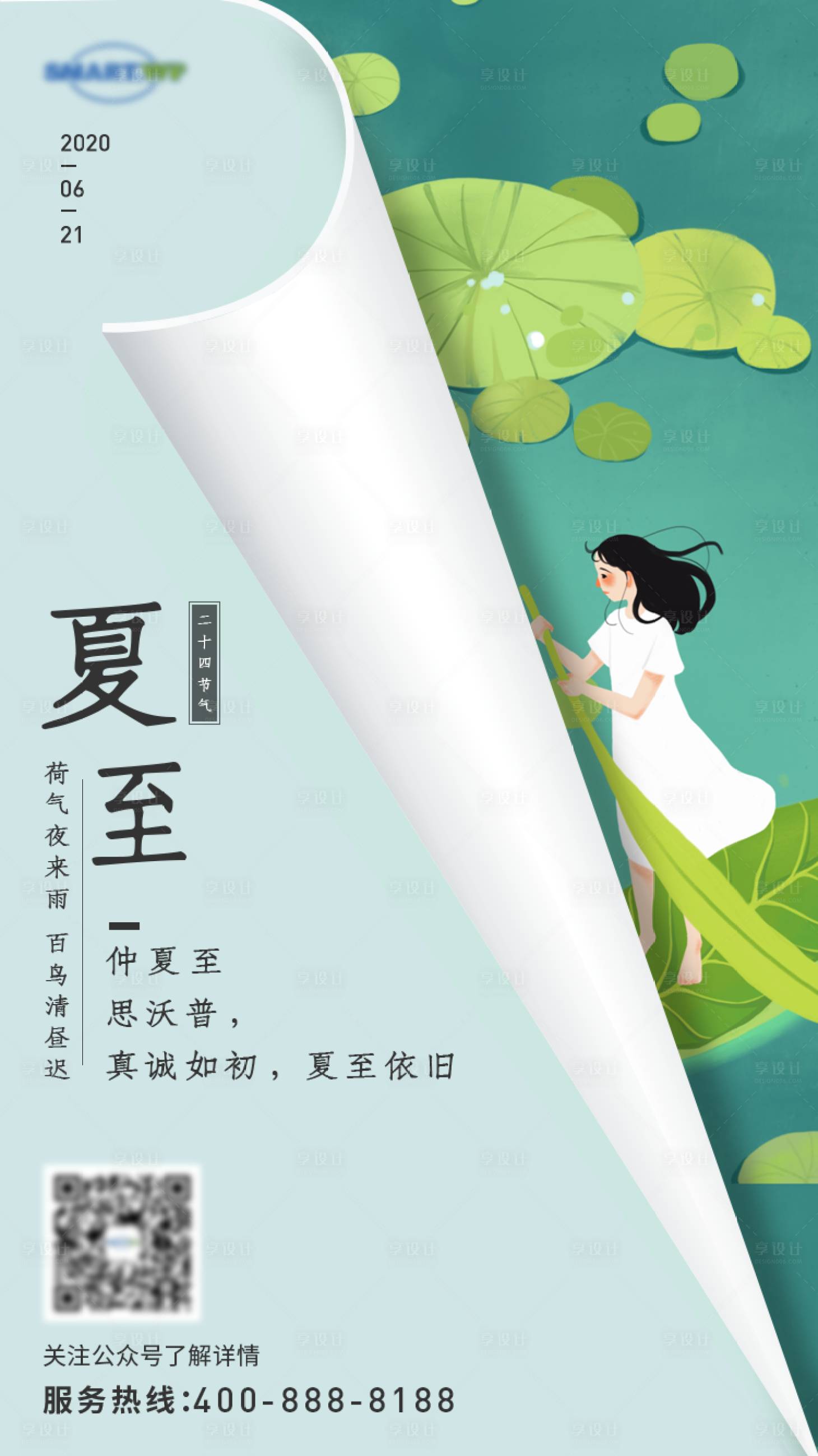 源文件下载【享设计】搜索编号：73360002750463010【夏至】