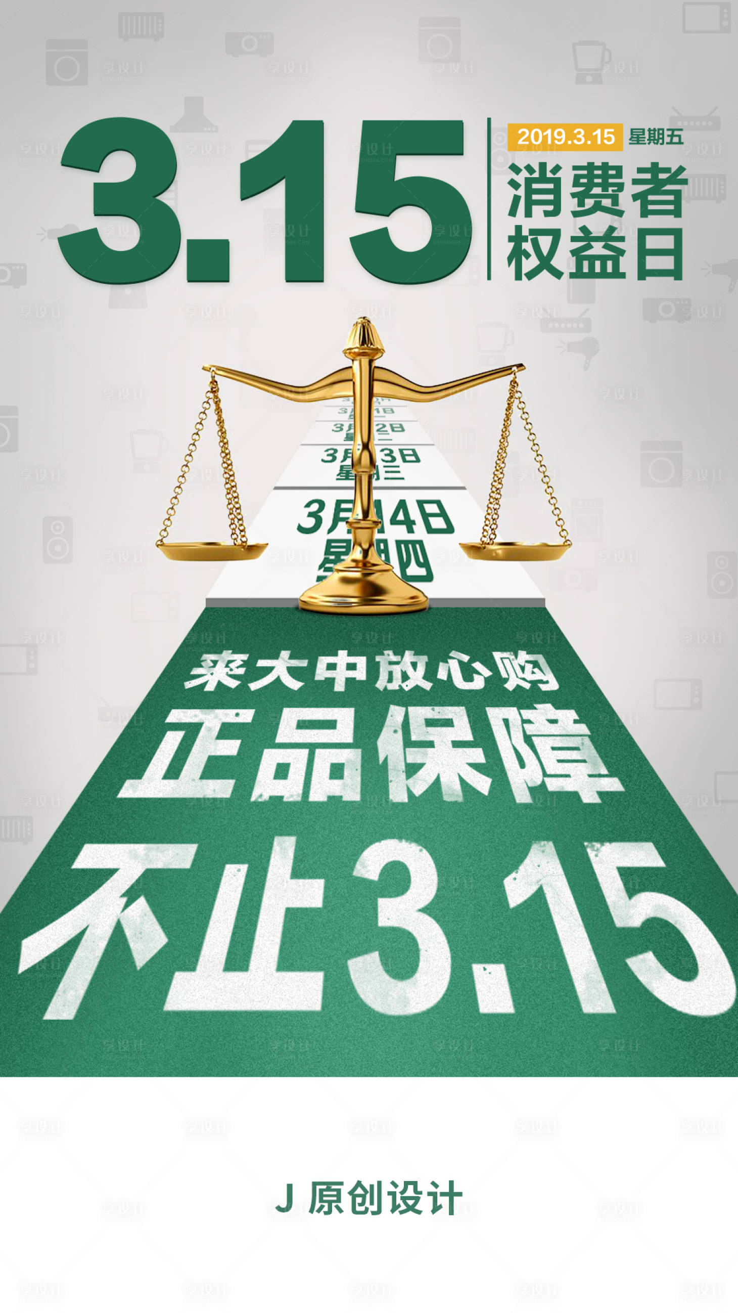 源文件下载【享设计】搜索编号：61180002745692475【315权益日海报】