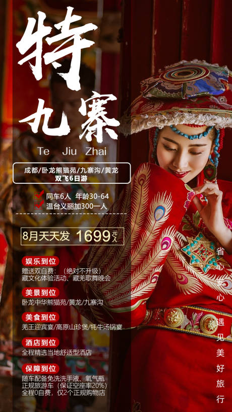 源文件下载【九寨沟旅游海报】编号：99930002828341369