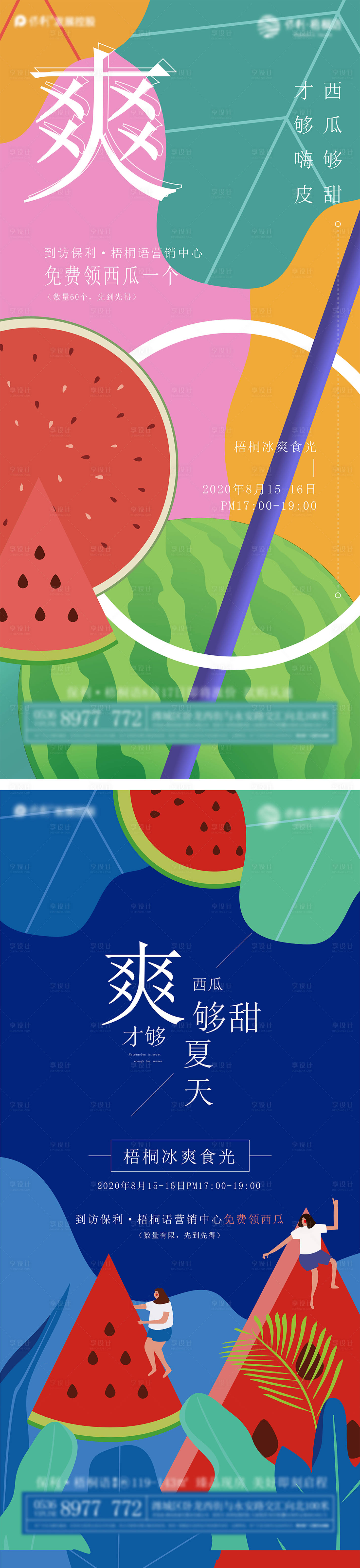 源文件下載【享設計】搜索編號：15030002827228268【地產領西瓜系列海報】