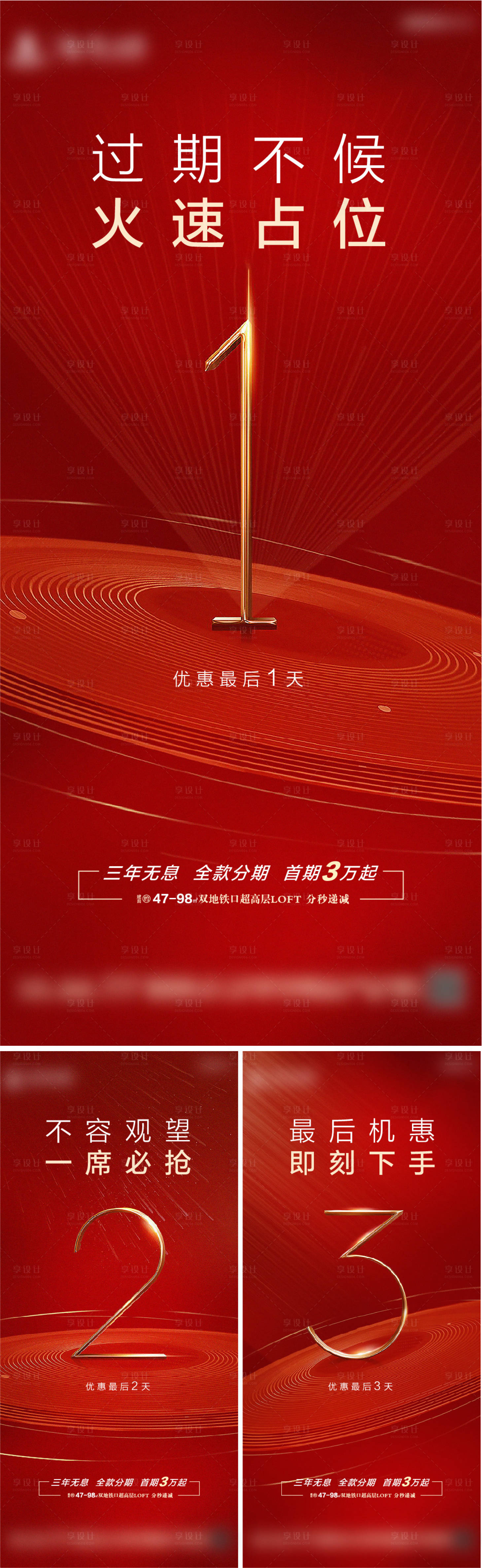 源文件下载【享设计】搜索编号：48180003035679391【房地产倒计时数字系列海报】