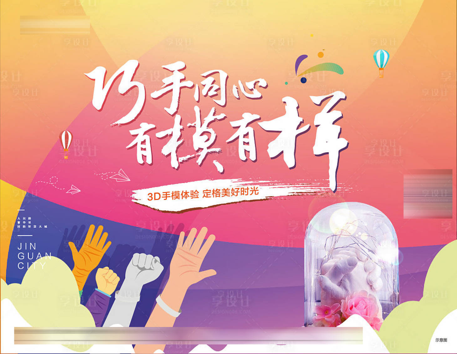 源文件下载【享设计】搜索编号：45010002760781052【房地产3D手膜体验活动展板】