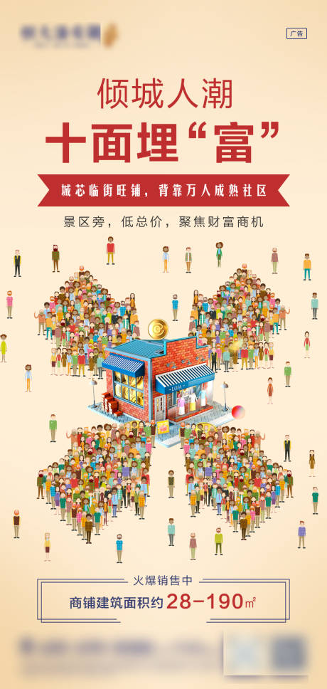 源文件下载【商铺人潮价值点微信海报】编号：46700003091135882
