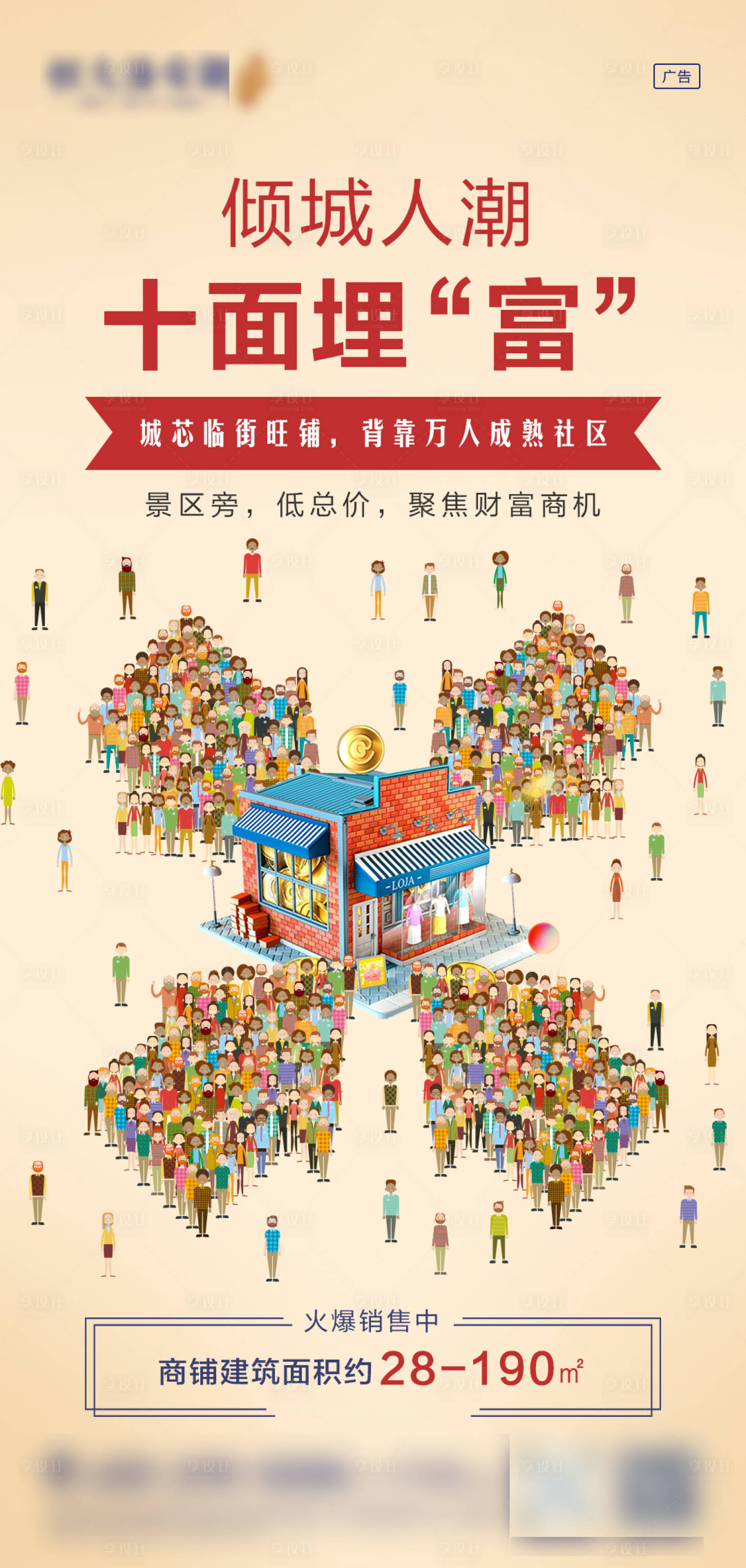 源文件下载【享设计】搜索编号：46700003091135882【商铺人潮价值点微信海报】