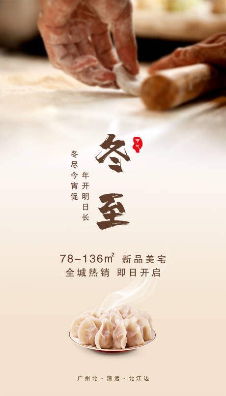 源文件下载【地产冬至海报】编号：57430002754502499