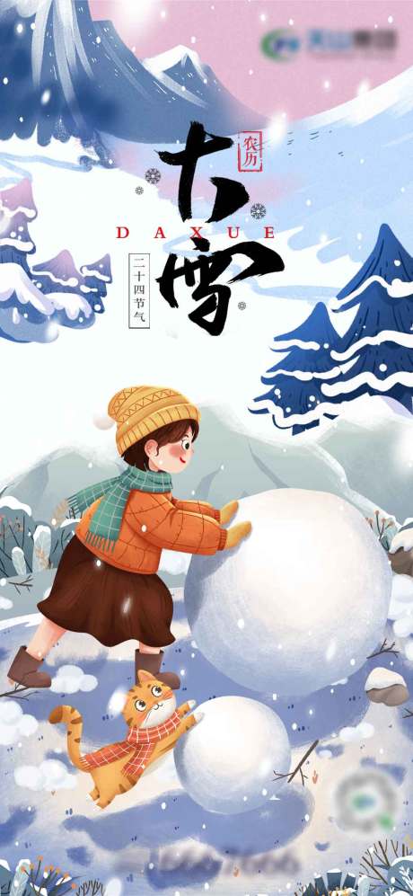 源文件下载【大雪节气海报】编号：80100002801897494