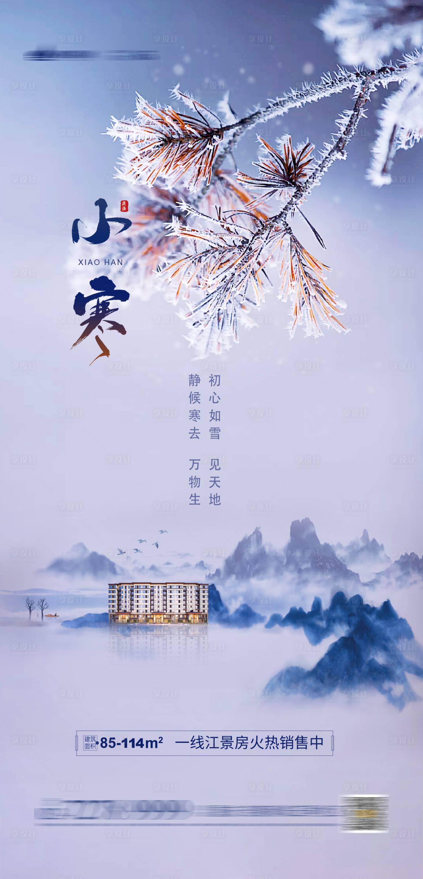 源文件下载【享设计】搜索编号：77560002947828603【地产小寒海报】