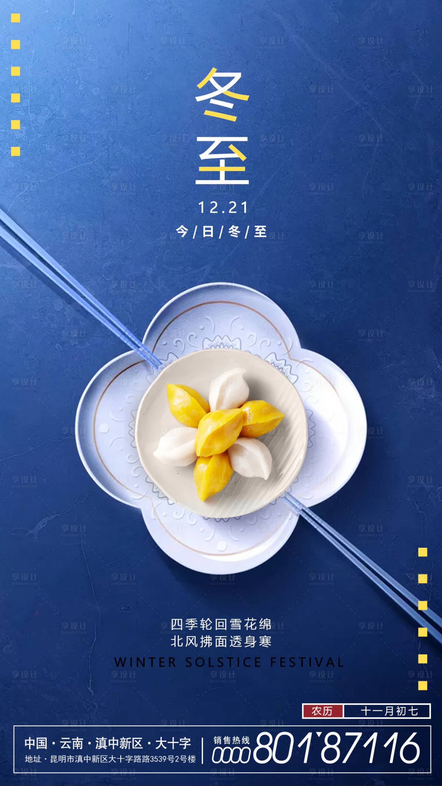 源文件下載【享設(shè)計(jì)】搜索編號(hào)：36810002790849571【冬至節(jié)氣海報(bào)】