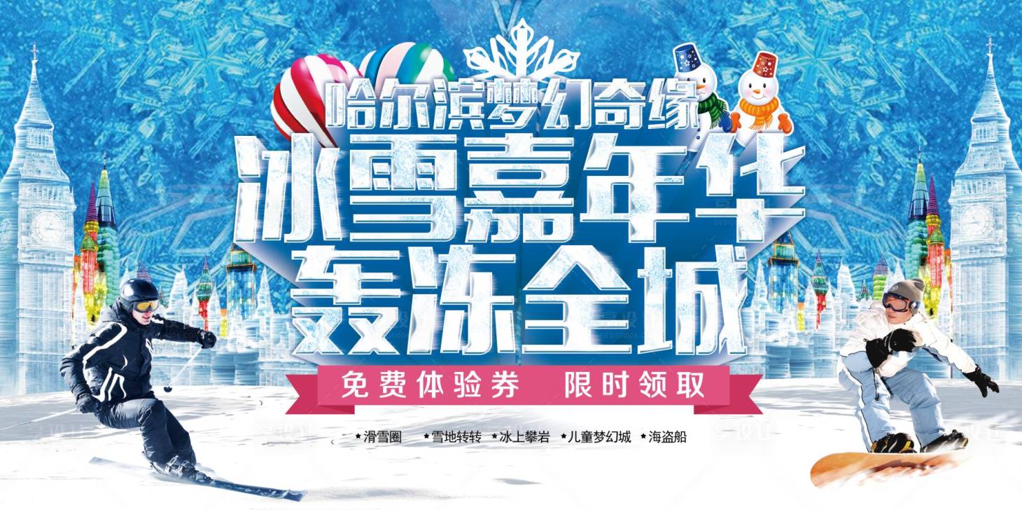 源文件下载【冰雪节地产活动】编号：62810002849013905