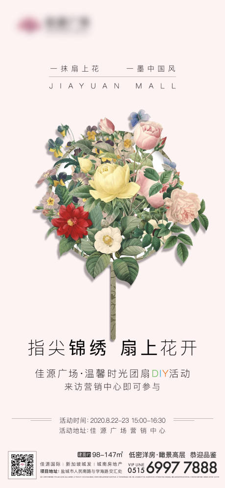 源文件下载【享设计】搜索编号：67440002755726354【地产DIY团扇暖场活动海报】