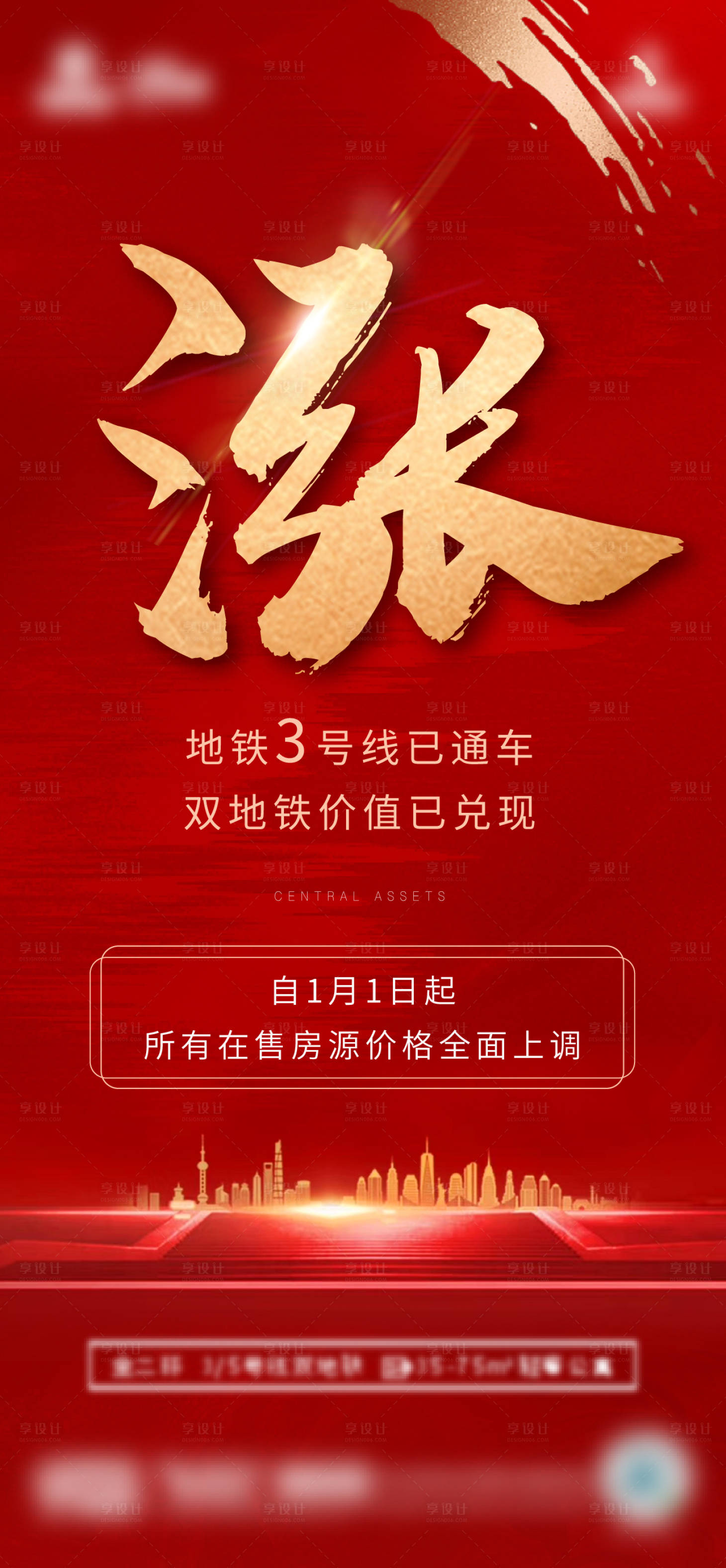 源文件下載【享設計】搜索編號：61060003106759618【地產(chǎn)漲價紅金海報】