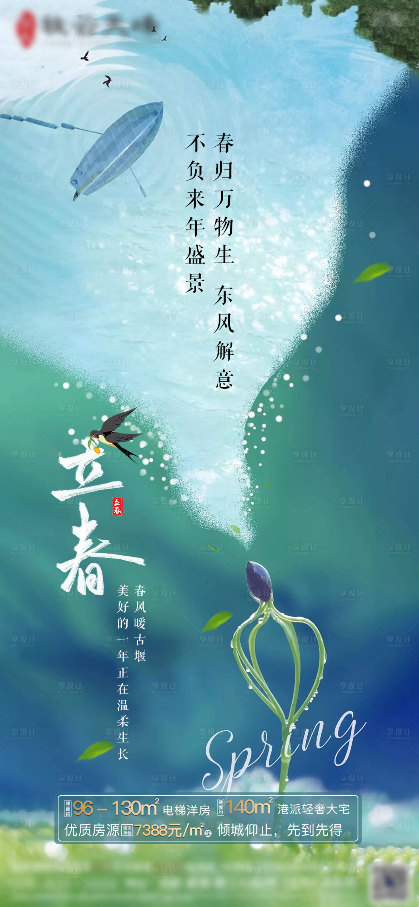 源文件下載【房地產立春節氣海報】編號：35100002997793093