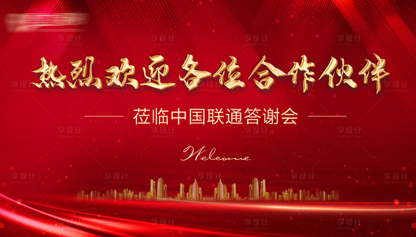 源文件下載【享設計】搜索編號：16260002961568627【答謝會 晚會】