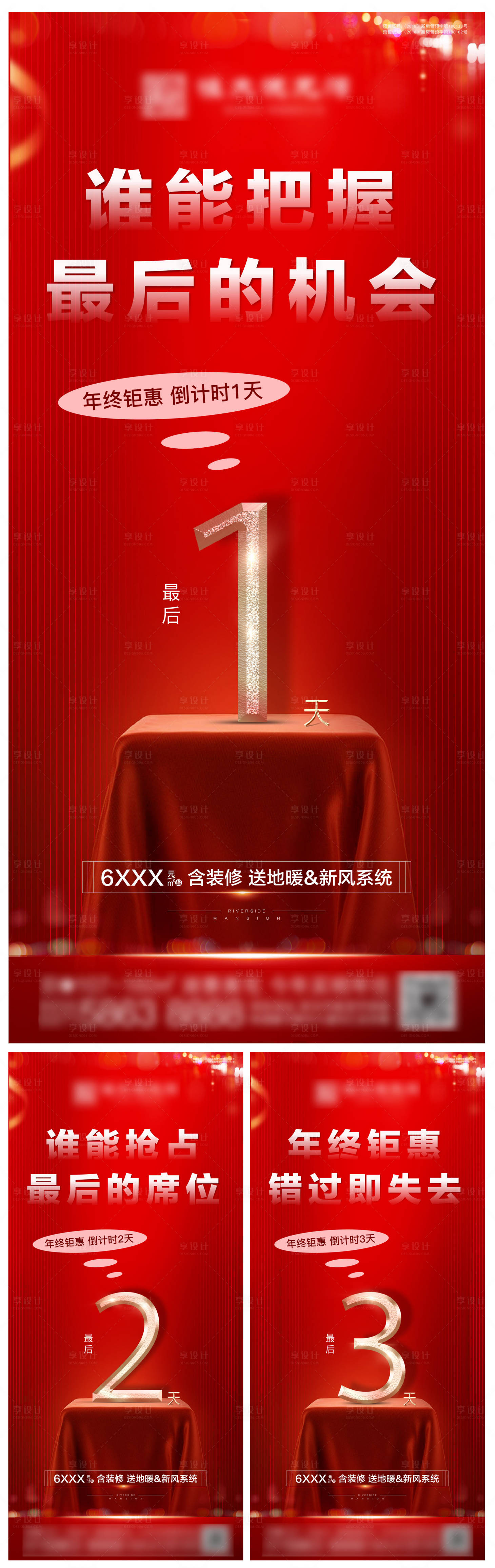 源文件下载【享设计】搜索编号：49730002904282661【地产年终钜惠倒计时系列海报】