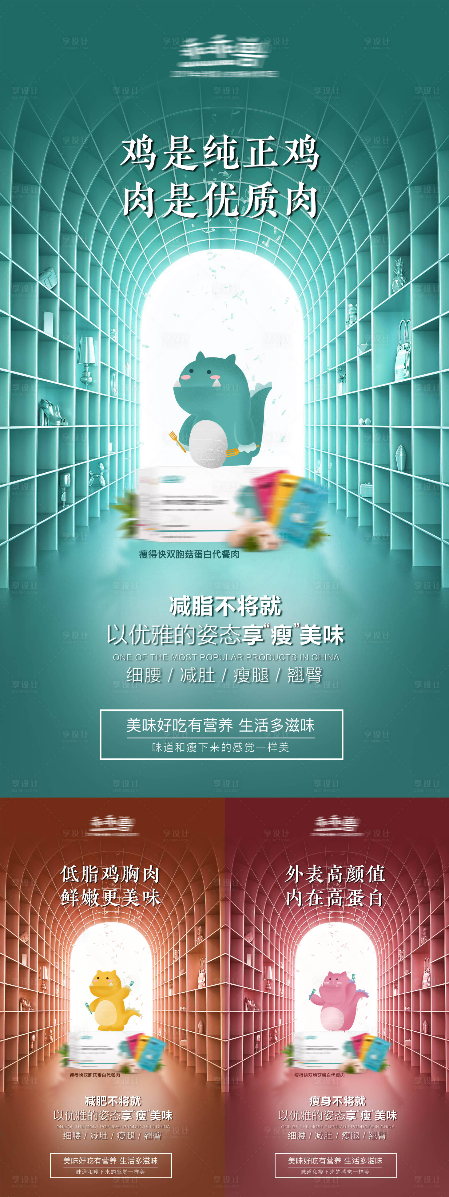 源文件下载【享设计】搜索编号：69110002855723418【减肥蛋白代餐肉创意系列海报】
