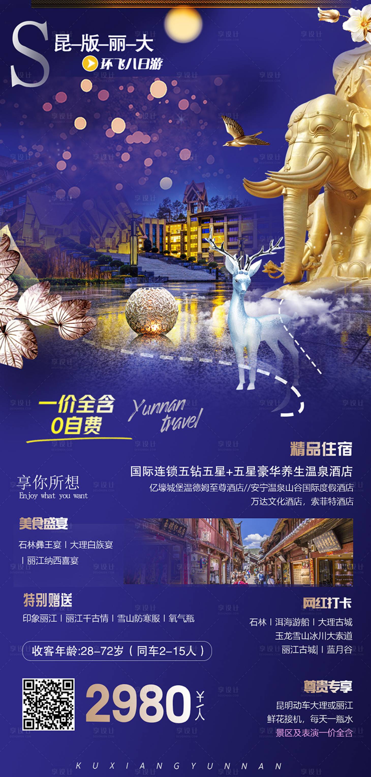 源文件下載【享設(shè)計(jì)】搜索編號：23660002882608109【云南旅游海報(bào)】