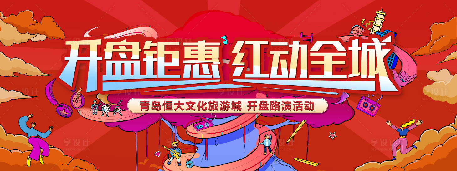 源文件下载【地产开盘缤纷插画背景板】编号：96520002823946840