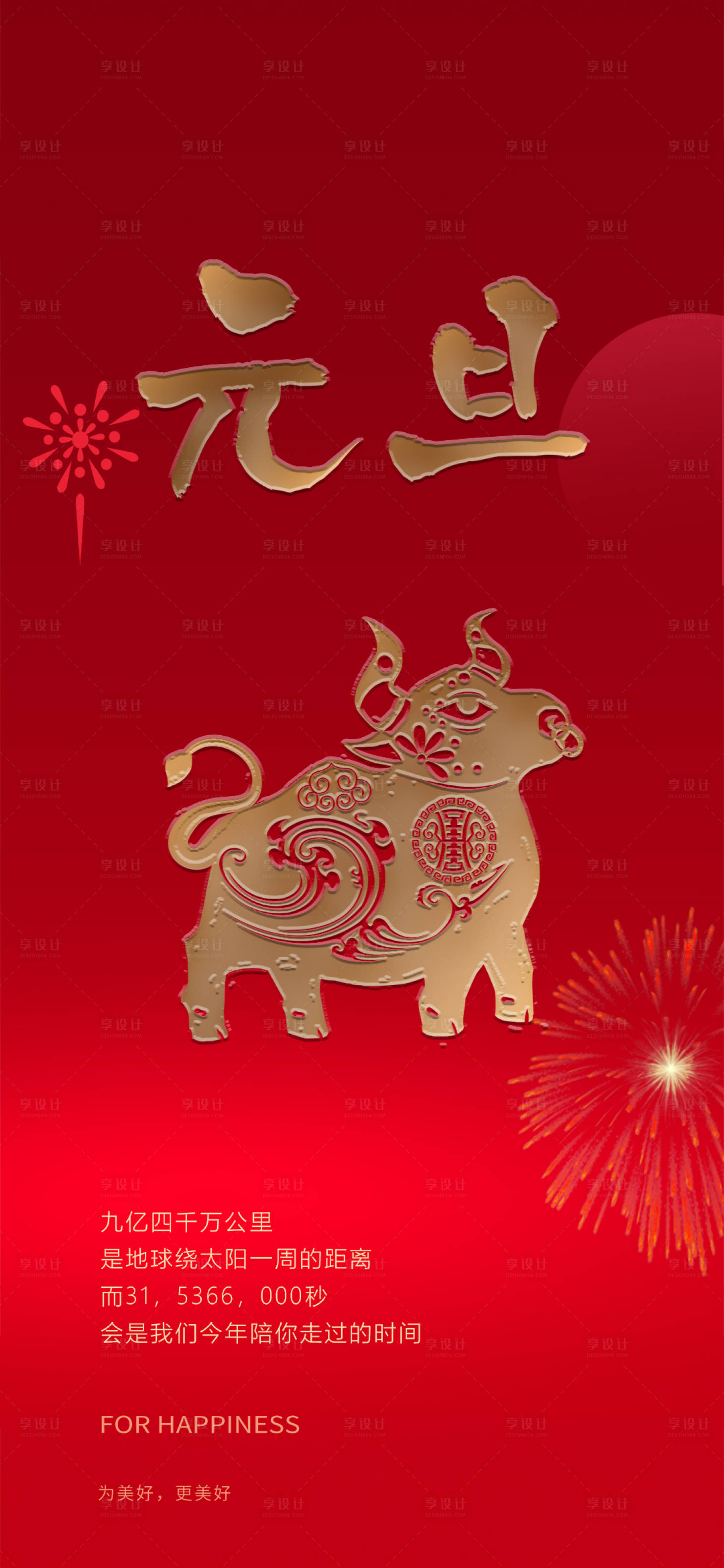 源文件下載【享設計】搜索編號：24740003093068107【元旦新年移動端海報】