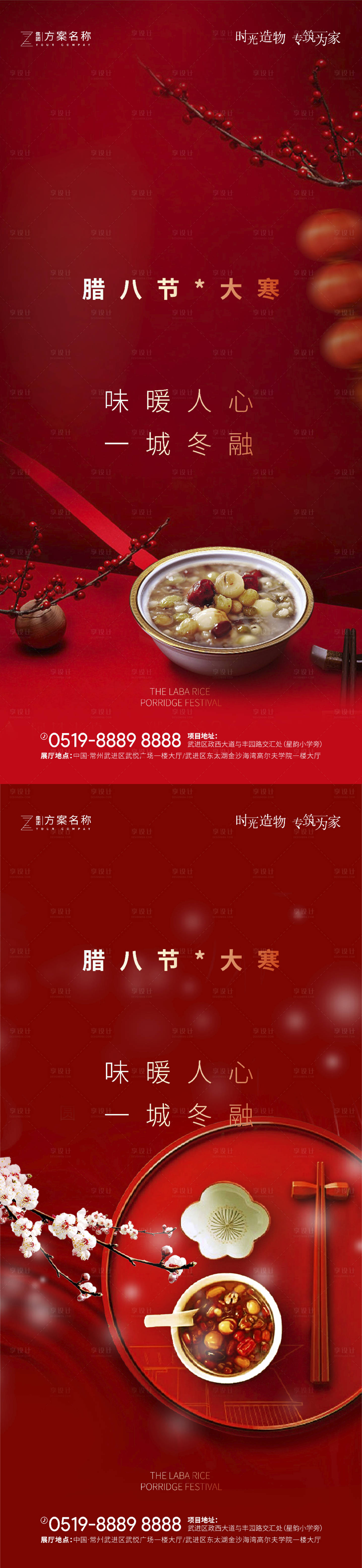 源文件下載【享設計】搜索編號：62350003095412593【地產大寒臘八節氣海報】