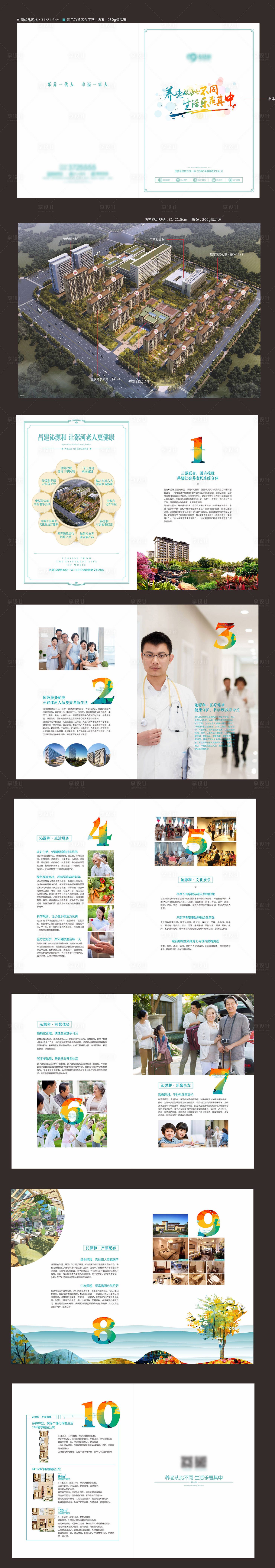 源文件下载【享设计】搜索编号：88200003103573715【地产养老产品手册】