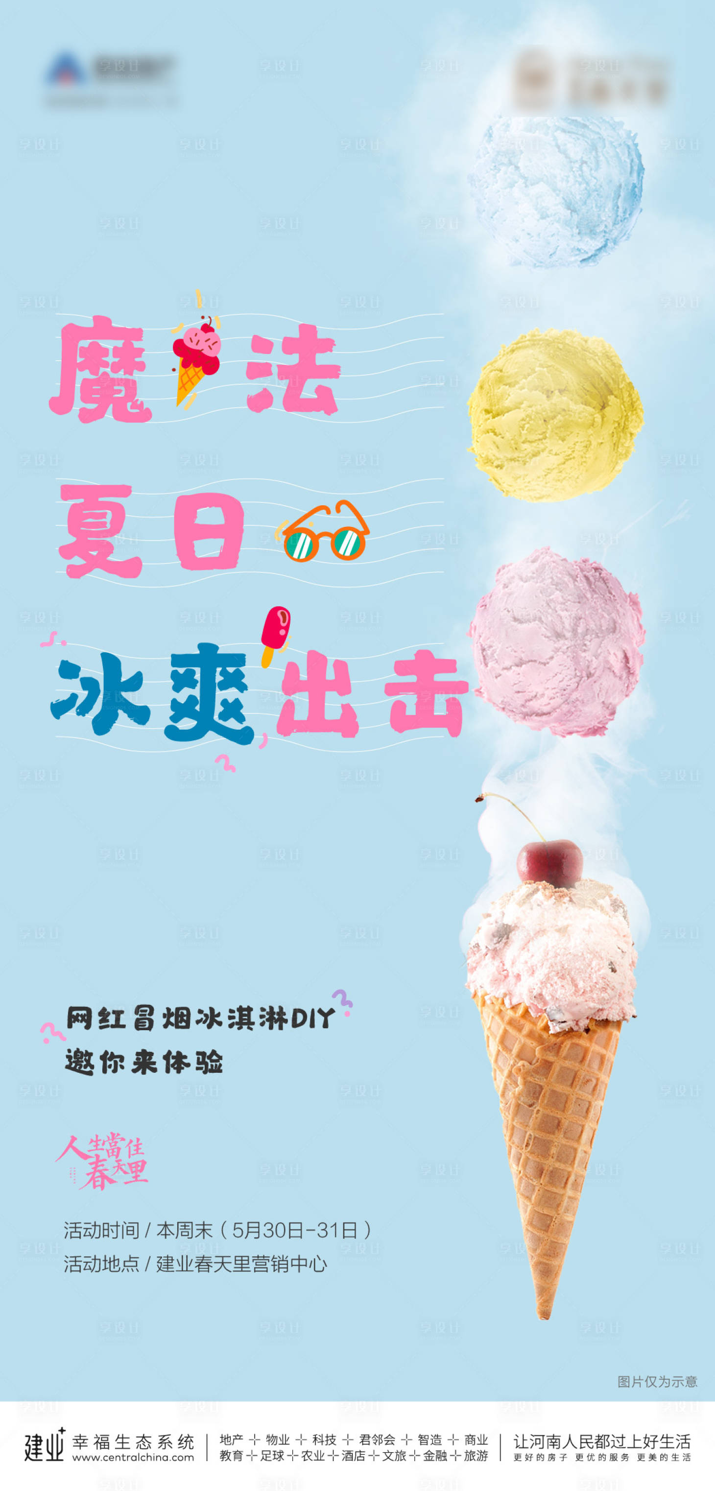 编号：20201223152301715【享设计】源文件下载-冰淇淋DIY活动海报