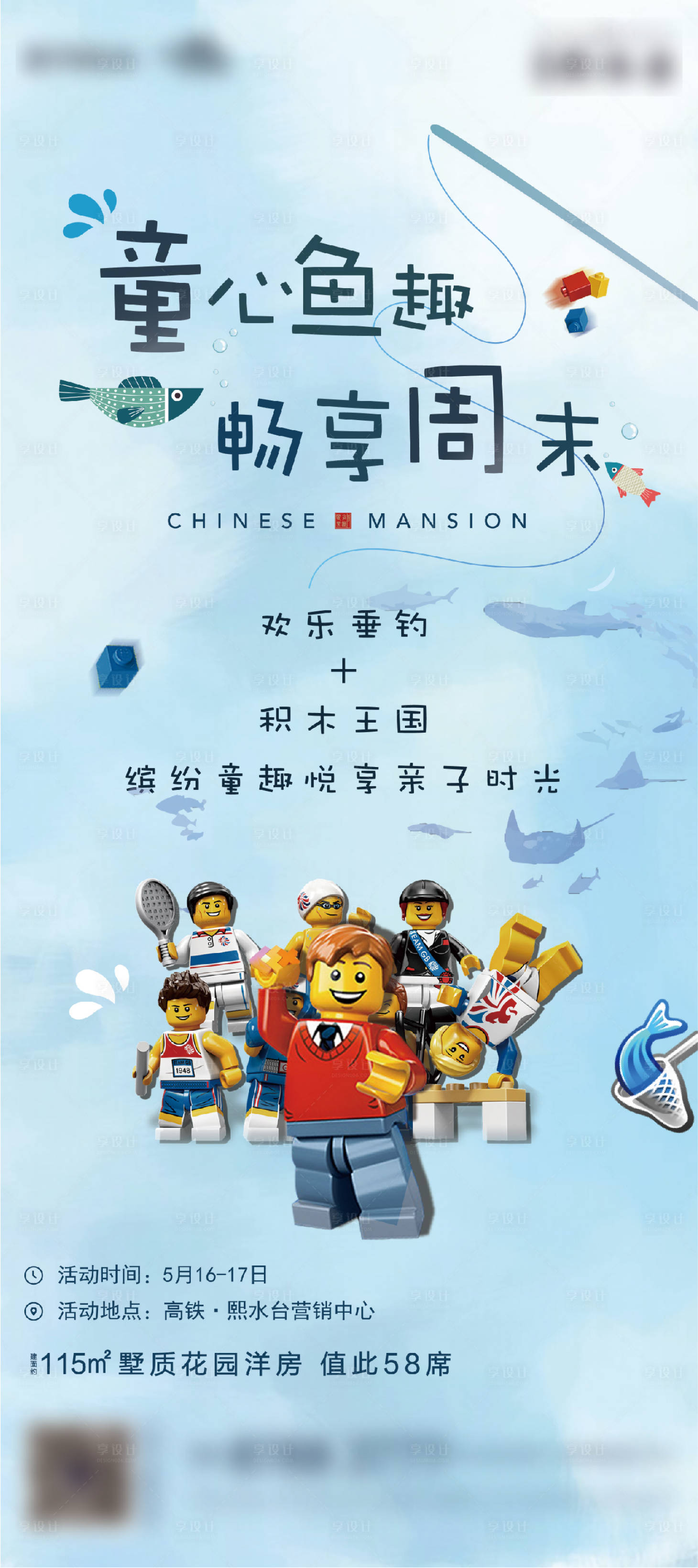 源文件下載【享設計】搜索編號：17020002866792373【地產捕魚樂高暖場活動海報】