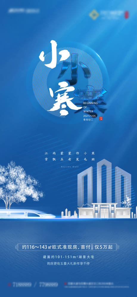 源文件下載【地產小寒海報】編號：28390003067132859