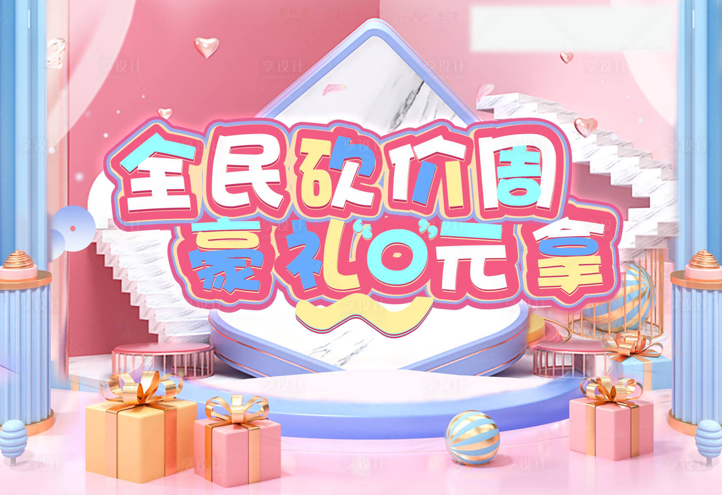 源文件下載【享設計】搜索編號：68250002853521189【禮品臺 砍價 0元拿】