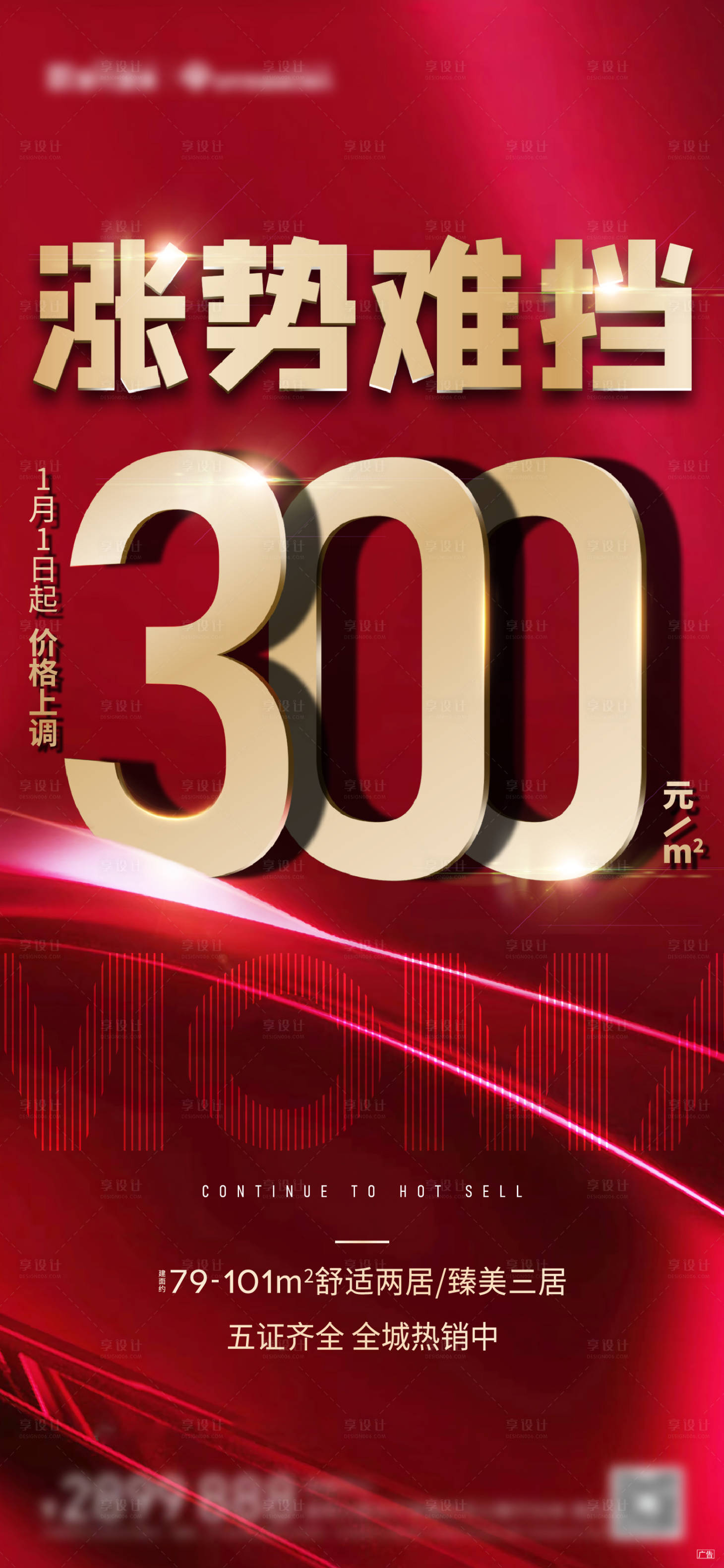 源文件下载【享设计】搜索编号：16170003101909145【地产涨价声明热销微信稿】