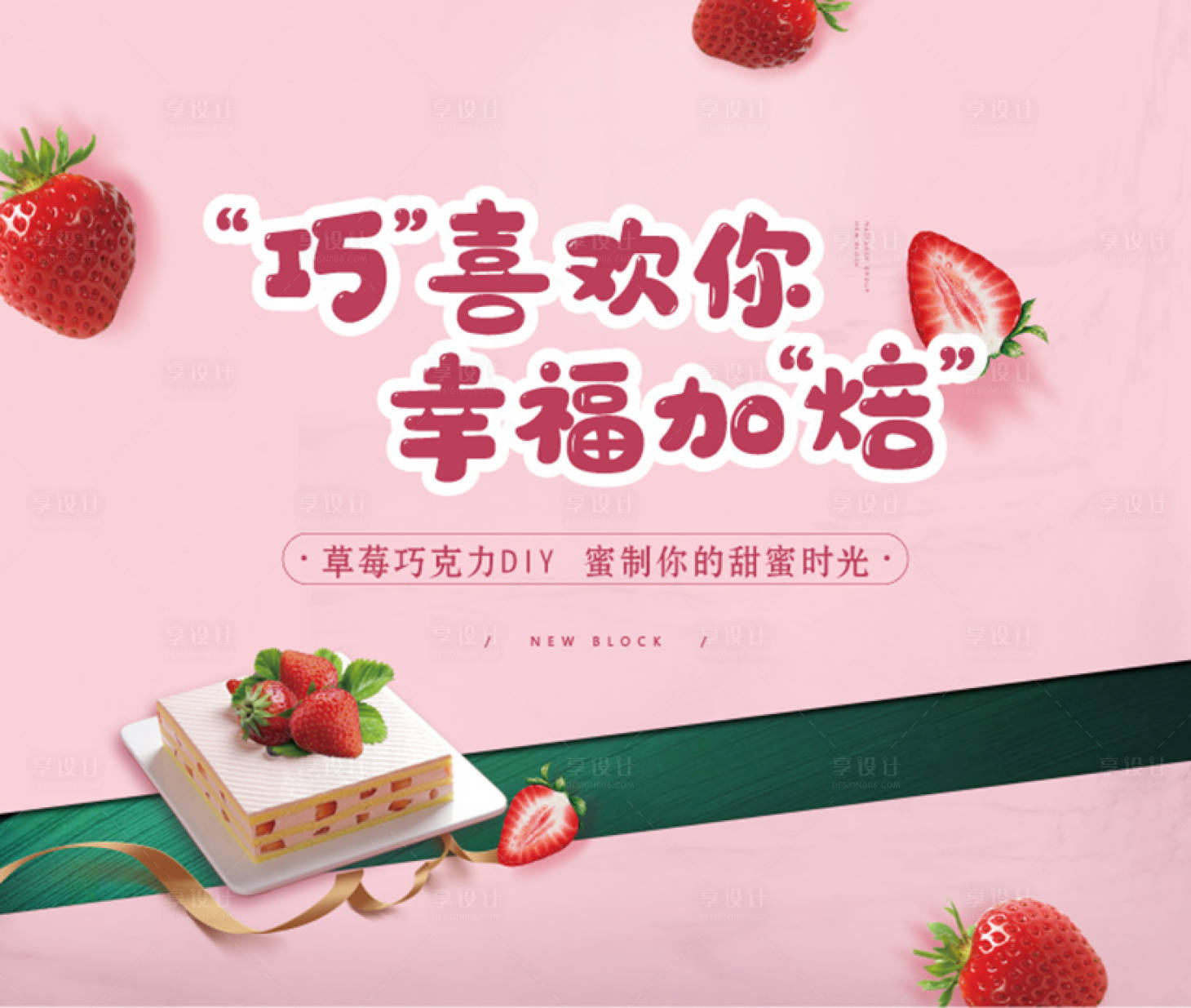 源文件下载【享设计】搜索编号：69400002811764206【草莓巧克力diy暖场活动展板】