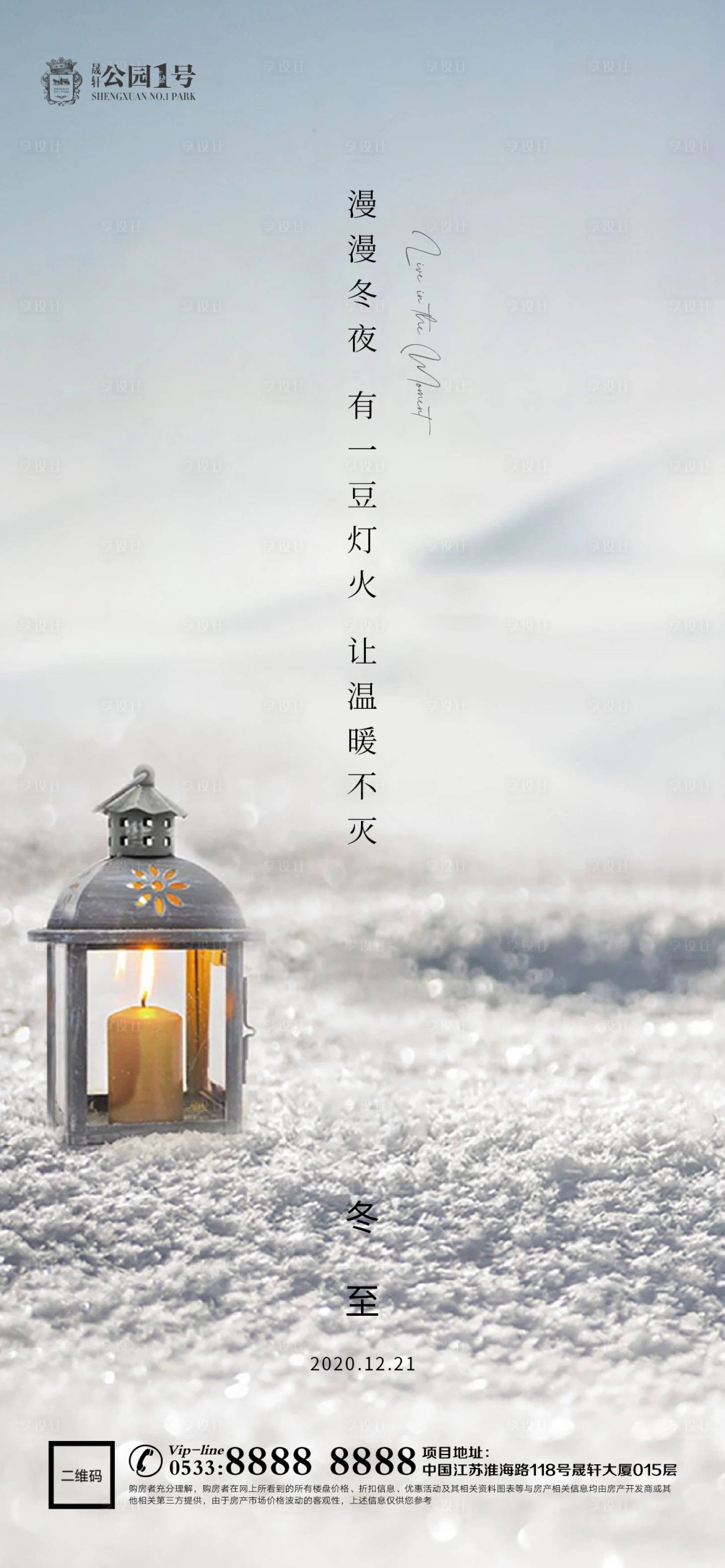 源文件下载【享设计】搜索编号：28550002871763232【地产冬至节气海报】
