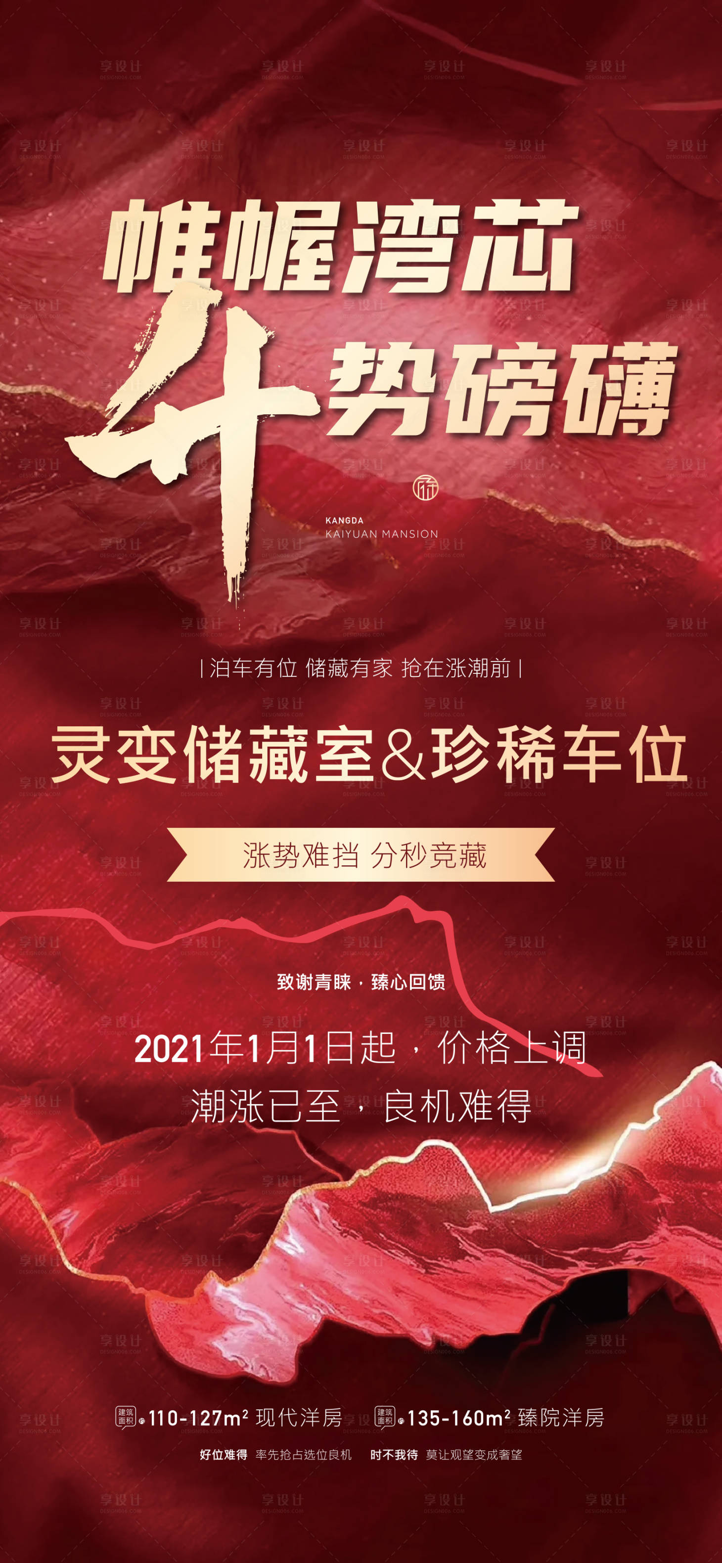 源文件下载【享设计】搜索编号：38370002944879351【地产红色红金涨价海报】