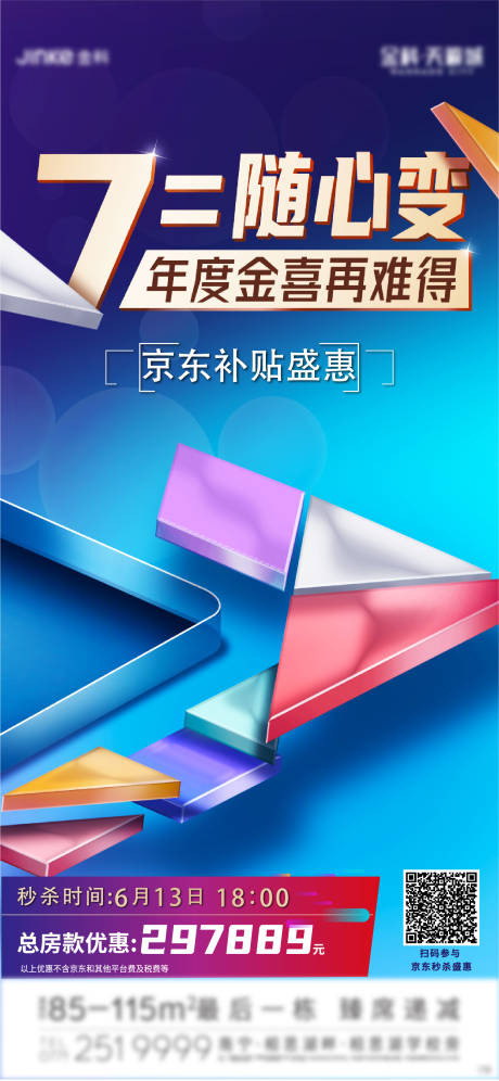 源文件下载【地产特价房补贴活动海报】编号：70470002887239215