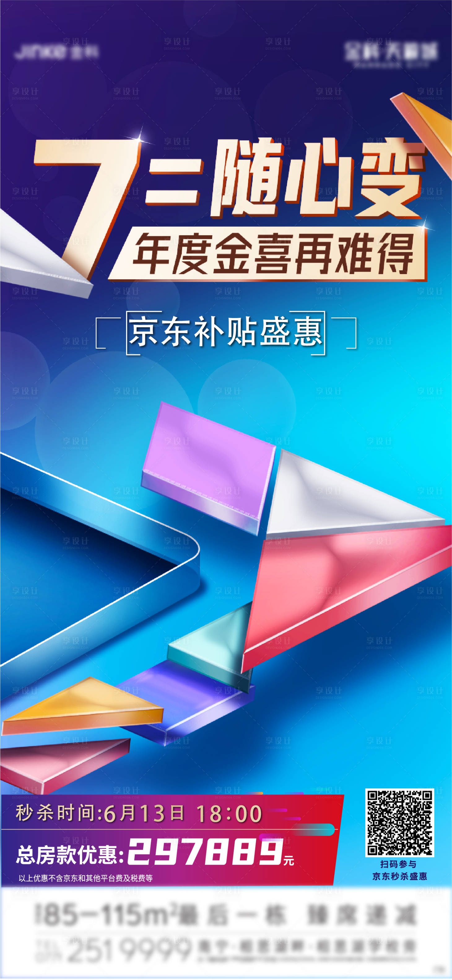 源文件下載【享設計】搜索編號：70470002887239215【地產特價房補貼活動海報】