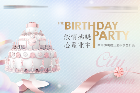 源文件下载【业主生日会海报】编号：11920002779841747