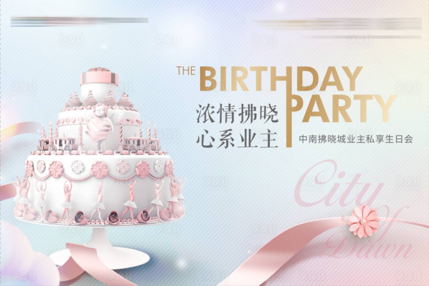 源文件下载【享设计】搜索编号：11920002779841747【业主生日会海报】