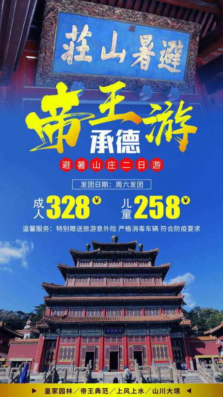 源文件下载【帝王游承德旅游海报】编号：20201217141937537