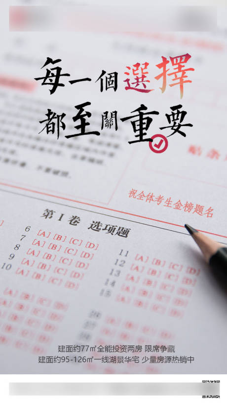 源文件下载【地产高考热点海报】编号：55720002766391617