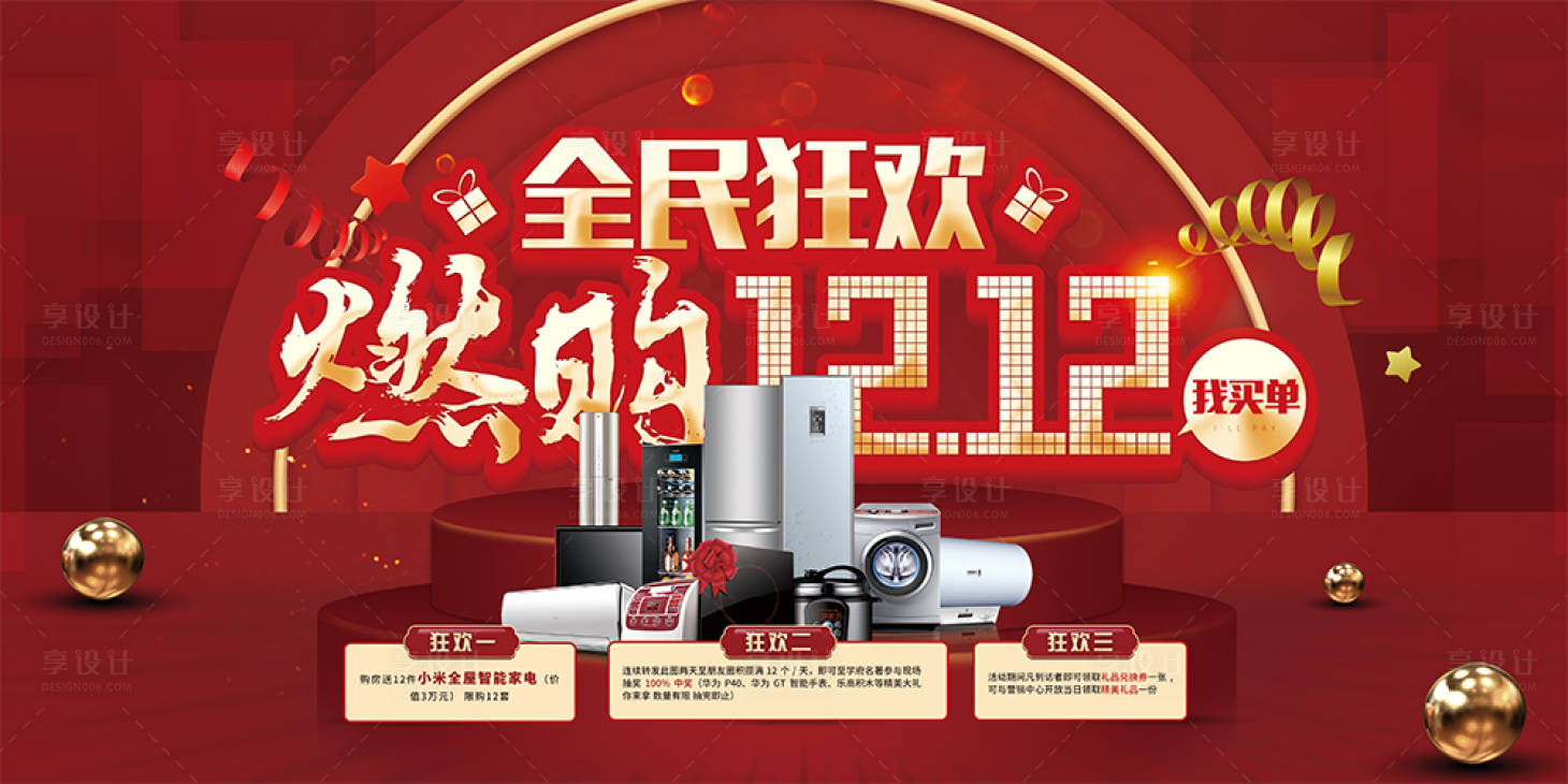 源文件下載【享設計】搜索編號：18480002837734816【紅金雙12主畫面背景板】