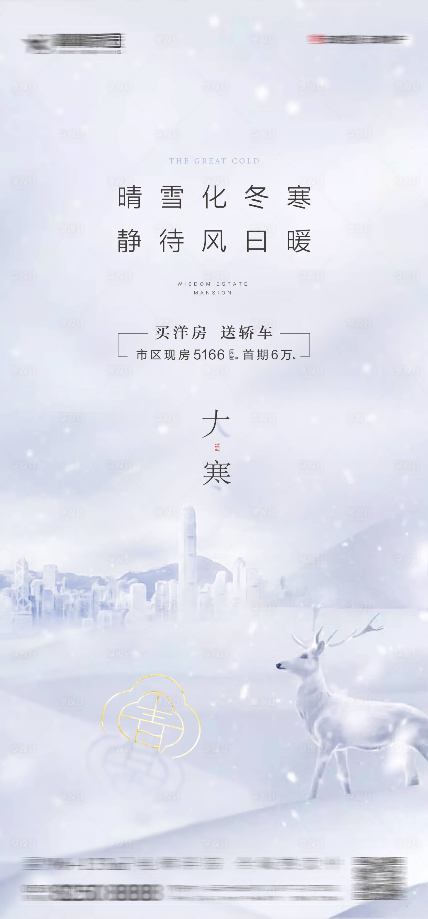 源文件下載【享設計】搜索編號：92650002774851173【大寒節氣海報】
