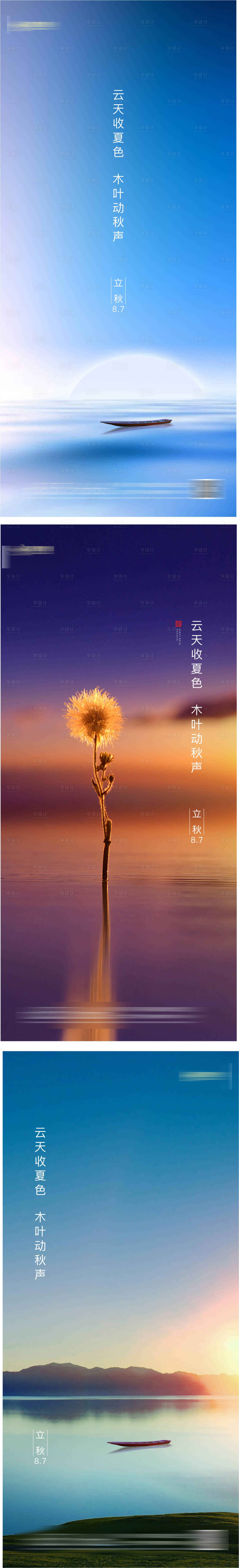 源文件下載【享設(shè)計(jì)】搜索編號(hào)：57440002756726972【立秋節(jié)氣海報(bào)】