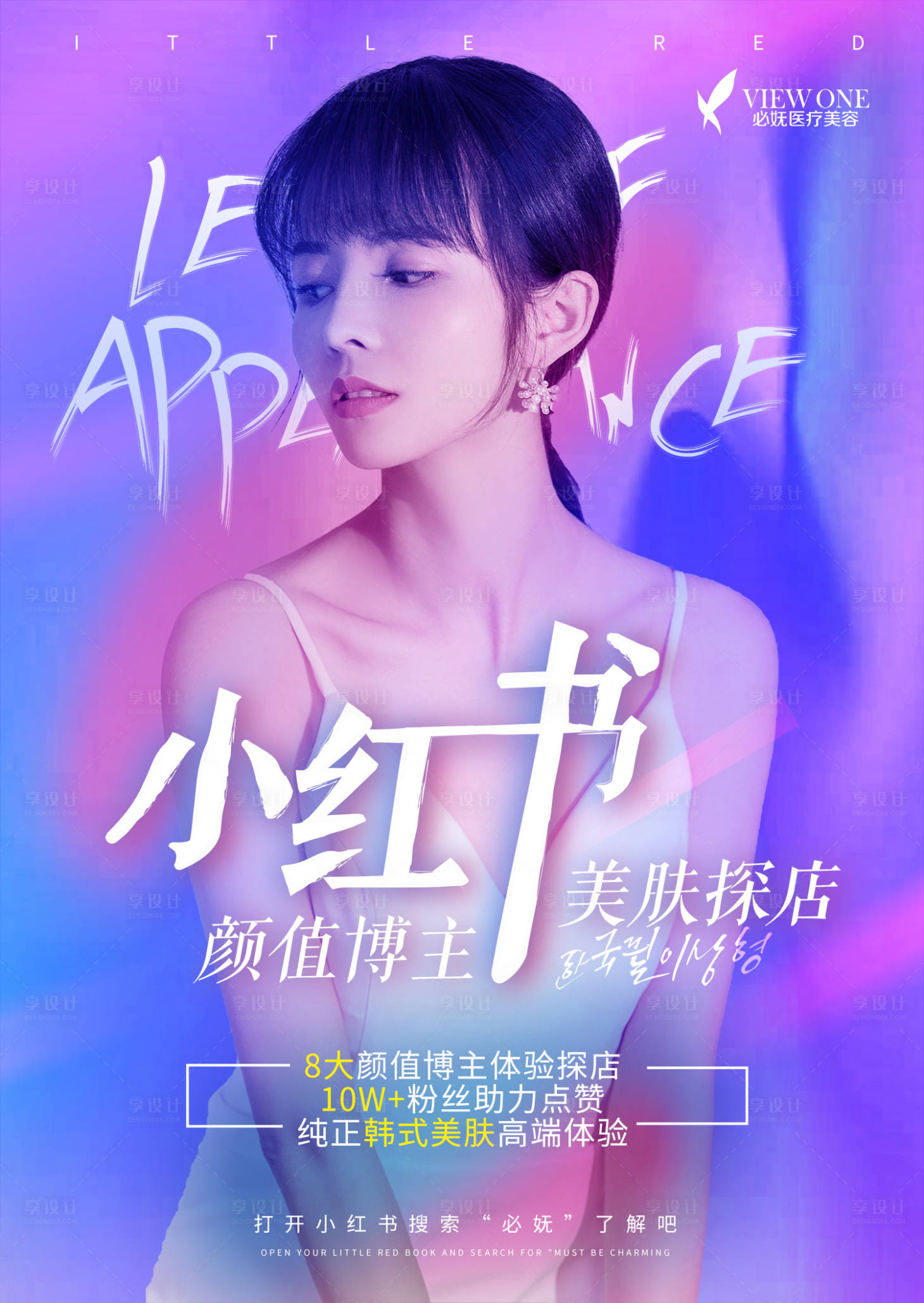 源文件下载【享设计】搜索编号：32580003080381093【医美人物创意海报】