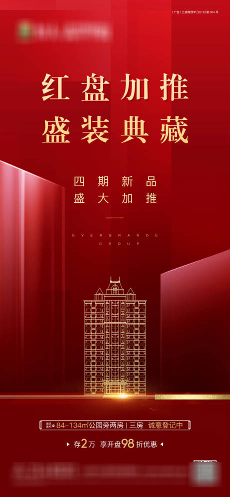 源文件下载【加推海报】编号：36110003059433484