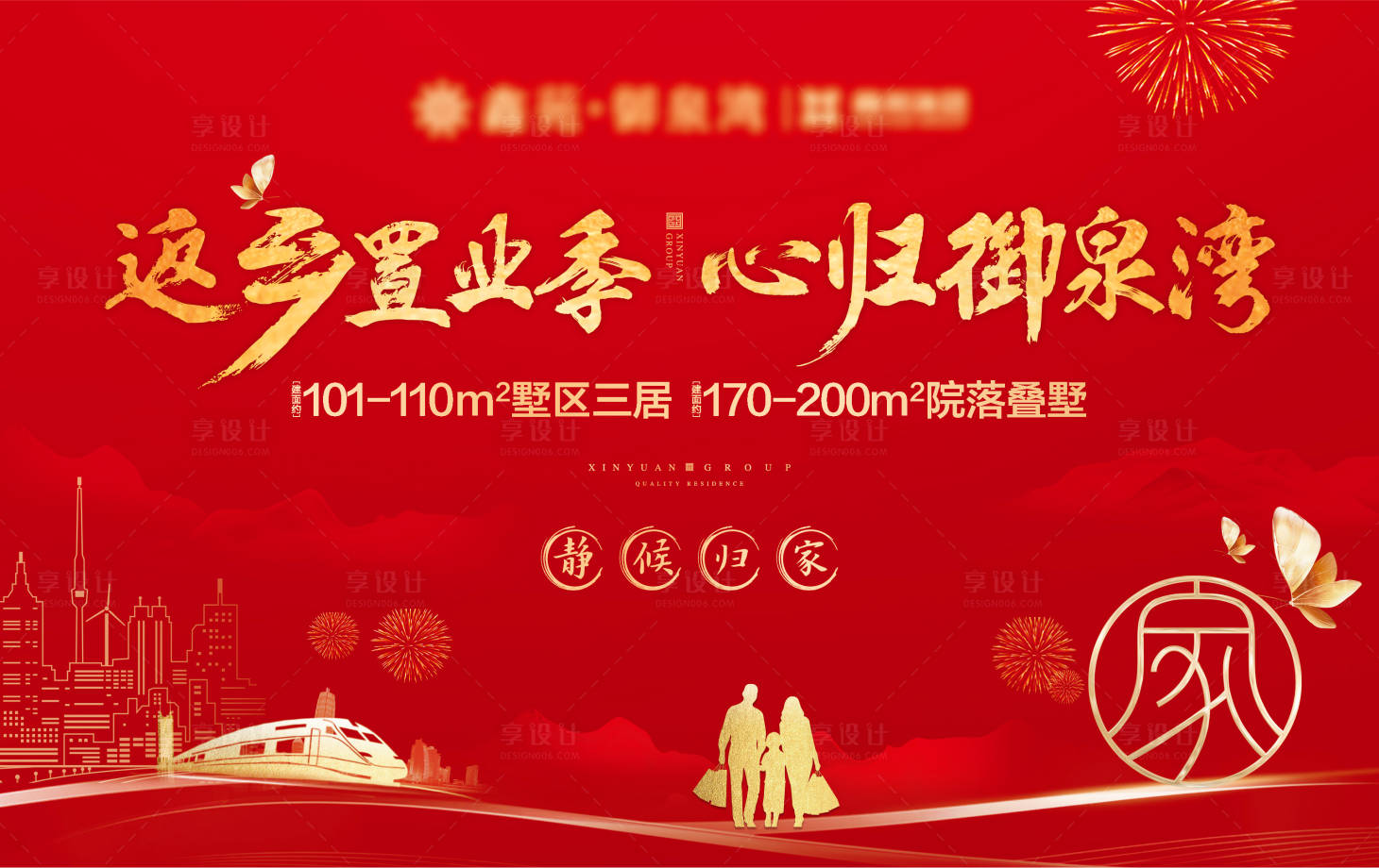 源文件下載【享設計】搜索編號：89270002935027466【返鄉(xiāng)置業(yè)背景板】